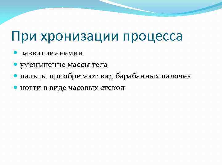 При хронизации процесса развитие анемии уменьшение массы тела пальцы приобретают вид барабанных палочек ногти