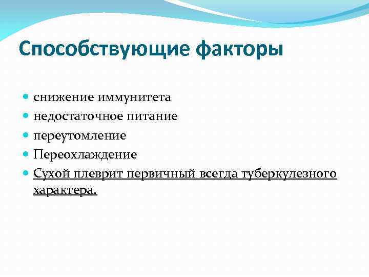 Способствующие факторы снижение иммунитета недостаточное питание переутомление Переохлаждение Сухой плеврит первичный всегда туберкулезного характера.