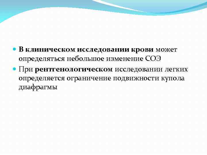  В клиническом исследовании крови может определяться небольшое изменение СОЭ При рентгенологическом исследовании легких