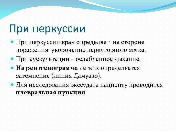 При перкуссии врач определяет на стороне поражения укорочение перкуторного звука. При аускультации – ослабленное