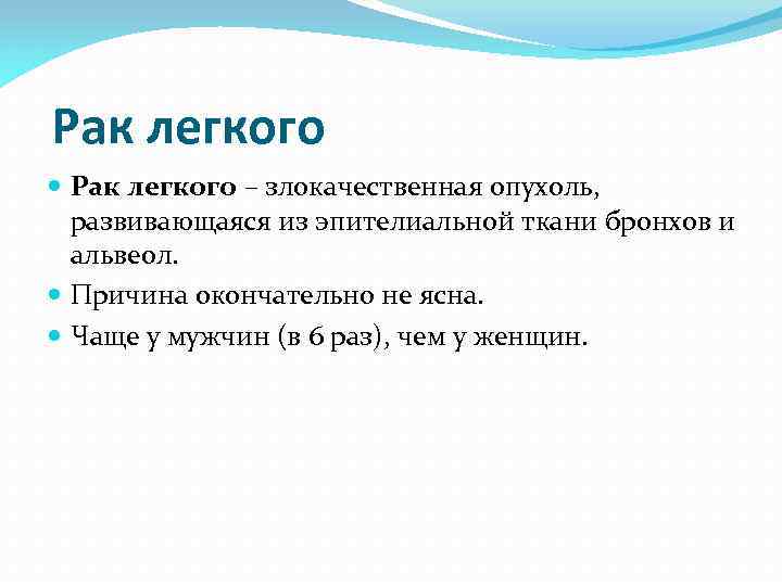 Рак легкого – злокачественная опухоль, развивающаяся из эпителиальной ткани бронхов и альвеол. Причина окончательно