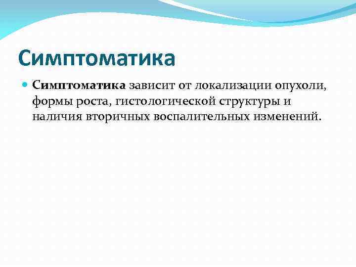 Симптоматика зависит от локализации опухоли, формы роста, гистологической структуры и наличия вторичных воспалительных изменений.