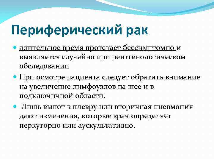 Периферический рак длительное время протекает бессимптомно и выявляется случайно при рентгенологическом обследовании При осмотре