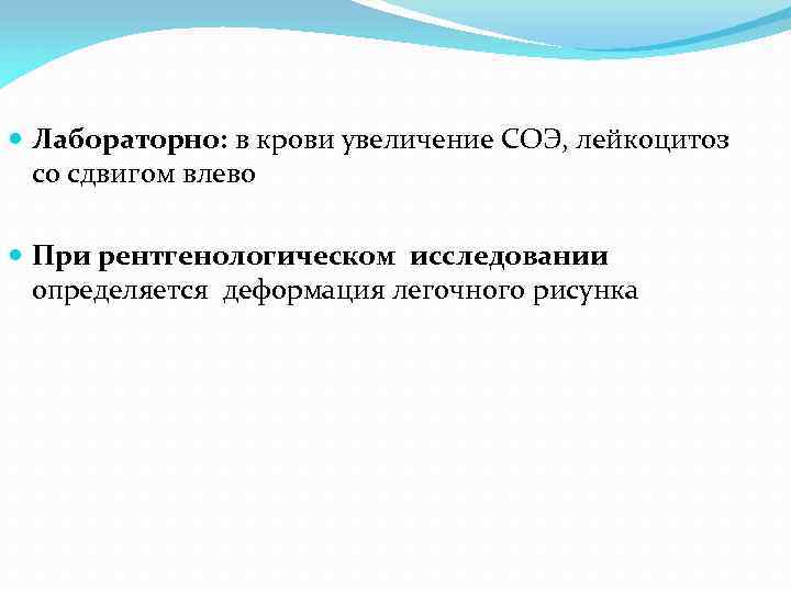  Лабораторно: в крови увеличение СОЭ, лейкоцитоз со сдвигом влево При рентгенологическом исследовании определяется