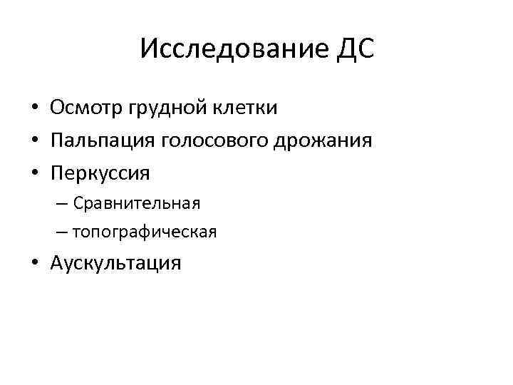 Осмотр грудной клетки. Исследование грудной клетки осмотр. Исследование грудной клетки 1 осмотр. Этапы исследования грудной клетки. Исследование грудной клетки 1 осмотр 2.