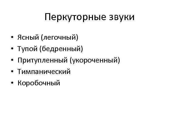 Перкуторные звуки • • • Ясный (легочный) Тупой (бедренный) Притупленный (укороченный) Тимпанический Коробочный 