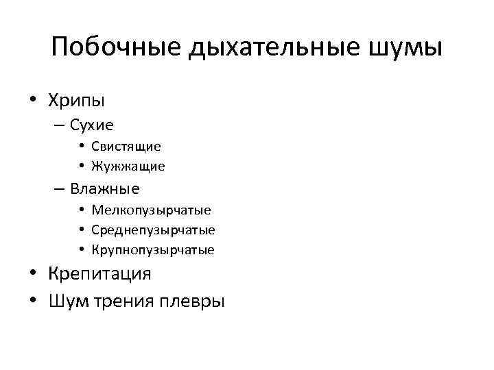 Побочные дыхательные шумы • Хрипы – Сухие • Свистящие • Жужжащие – Влажные •