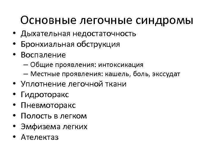 Основные легочные синдромы • Дыхательная недостаточность • Бронхиальная обструкция • Воспаление – Общие проявления: