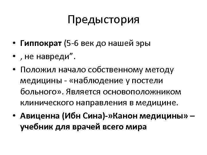 Предыстория • Гиппократ (5 -6 век до нашей эры • , не навреди”. •