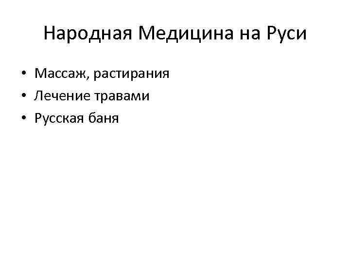 Народная Медицина на Руси • Массаж, растирания • Лечение травами • Русская баня 