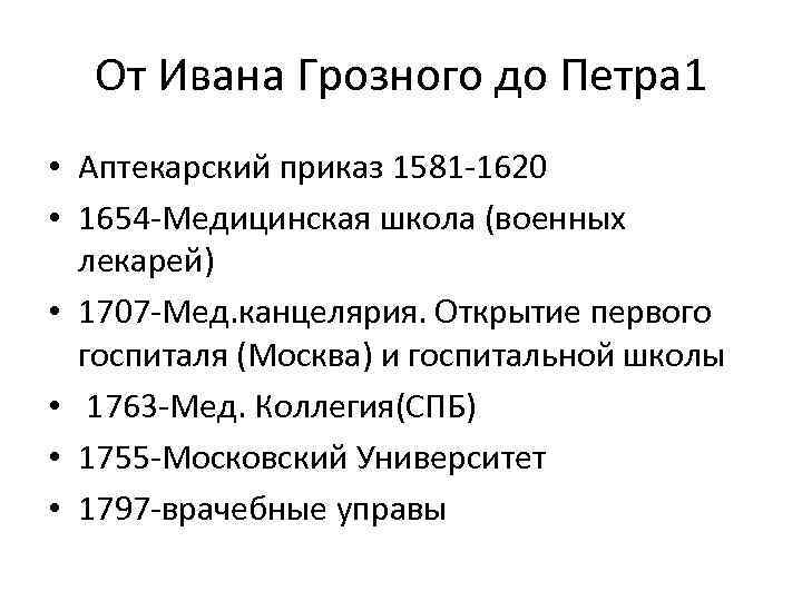 От Ивана Грозного до Петра 1 • Аптекарский приказ 1581 -1620 • 1654 -Медицинская