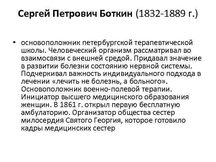 Сергей Петрович Боткин (1832 -1889 г. ) • основоположник петербургской терапевтической школы. Человеческий организм