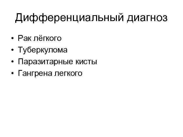 Дифференциальный диагноз • • Рак лёгкого Туберкулома Паразитарные кисты Гангрена легкого 