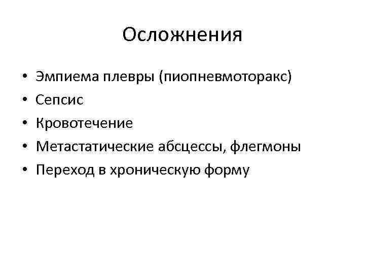 Осложнения • • • Эмпиема плевры (пиопневмоторакс) Сепсис Кровотечение Метастатические абсцессы, флегмоны Переход в