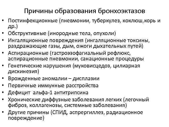 Причины образования бронхоэктазов • Постинфекционные (пневмонии, туберкулез, коклюш, корь и др. ) • Обструктивные