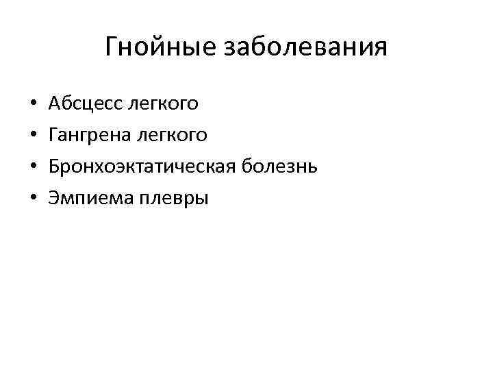 Гнойные заболевания • • Абсцесс легкого Гангрена легкого Бронхоэктатическая болезнь Эмпиема плевры 