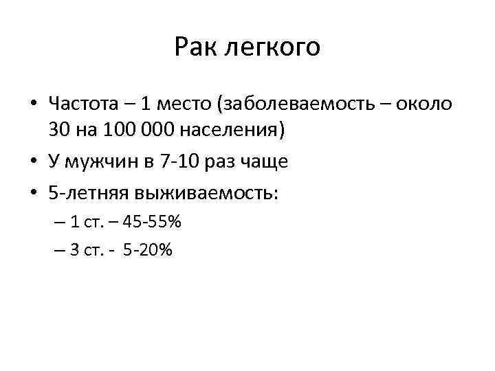 Рак легкого • Частота – 1 место (заболеваемость – около 30 на 100 000