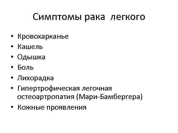 Симптомы рака легкого Кровохарканье Кашель Одышка Боль Лихорадка Гипертрофическая легочная остеоартропатия (Мари-Бамбергера) • Кожные