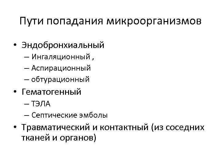Пути попадания микроорганизмов • Эндобронхиальный – Ингаляционный , – Аспирационный – обтурационный • Гематогенный