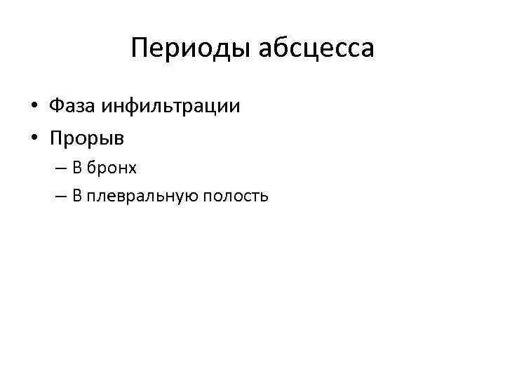 Периоды абсцесса • Фаза инфильтрации • Прорыв – В бронх – В плевральную полость