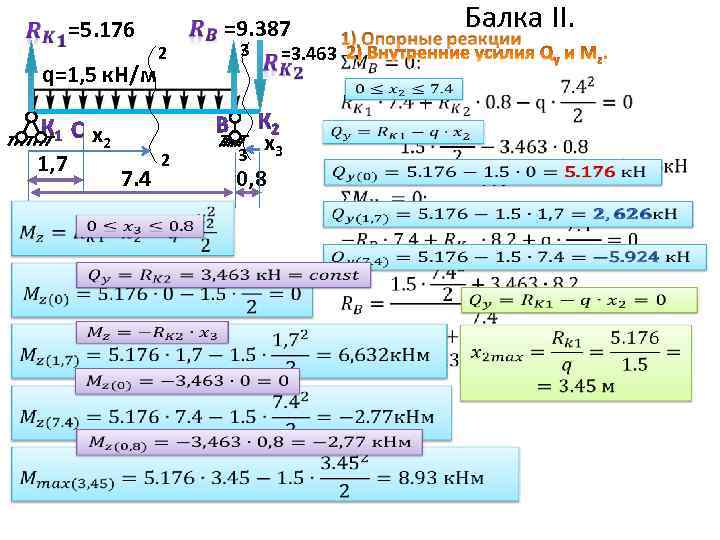 =5. 176 q=1, 5 к. Н/м x 2 1, 7 7. 4 2 =9.