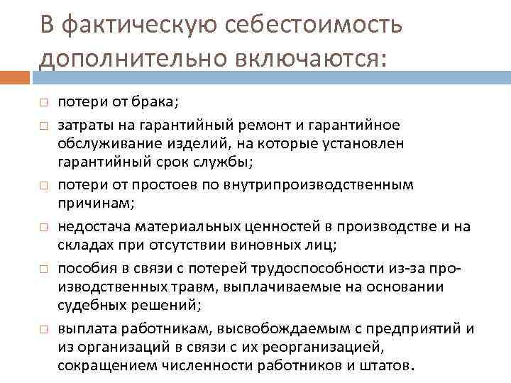 В фактическую себестоимость дополнительно включаются: потери от брака; затраты на гарантийный ремонт и гарантийное