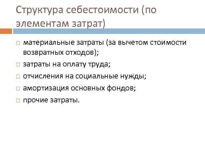 Структура себестоимости (по элементам затрат) материальные затраты (за вычетом стоимости возвратных отходов); затраты на
