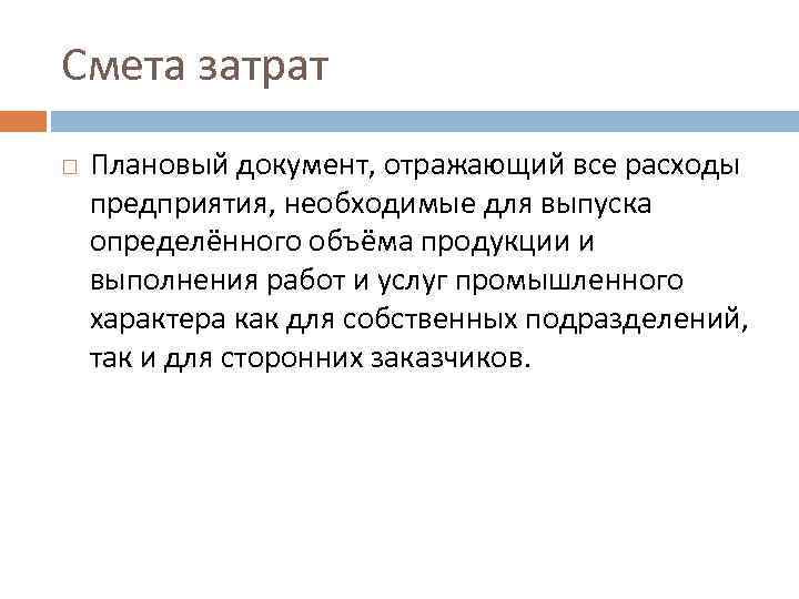 Смета затрат Плановый документ, отражающий все расходы предприятия, необходимые для выпуска определённого объёма продукции