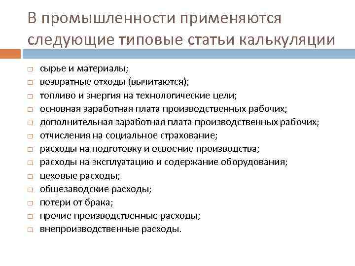 В промышленности применяются следующие типовые статьи калькуляции сырье и материалы; возвратные отходы (вычитаются); топливо