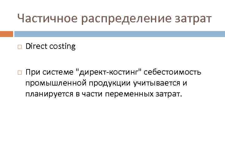 Частичное распределение затрат Direct costing При системе "директ-костинг" себестоимость промышленной продукции учитывается и планируется