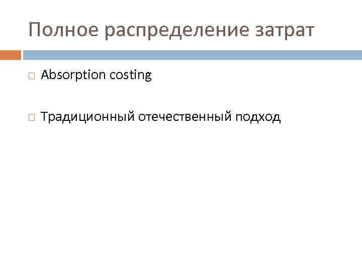 Полное распределение затрат Absorption costing Традиционный отечественный подход 
