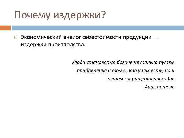 Почему издержки? Экономический аналог себестоимости продукции — издержки производства. Люди становятся богаче не только