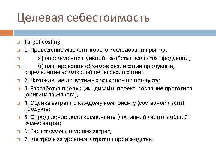 Целевая себестоимость Target costing 1. Проведение маркетингового исследования рынка: а) определение функций, свойств и