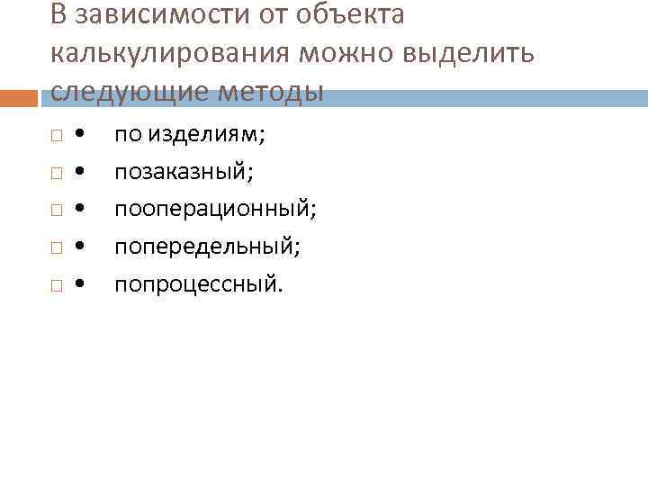 В зависимости от объекта калькулирования можно выделить следующие методы • • • по изделиям;