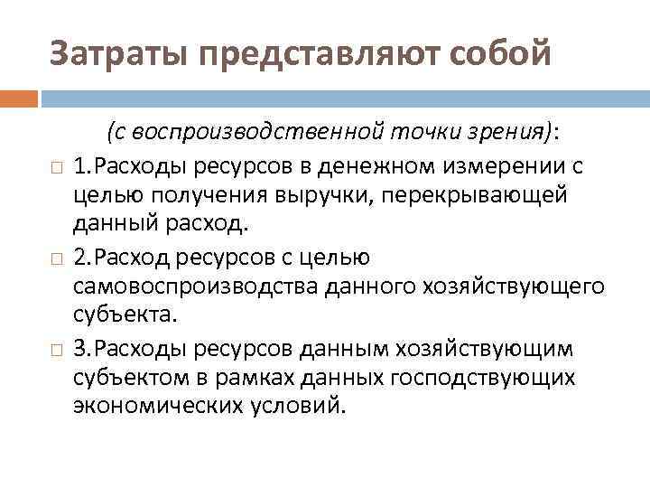 Затраты представляют собой (с воспроизводственной точки зрения): 1. Расходы ресурсов в денежном измерении с