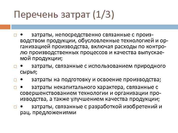 Перечень затрат (1/3) • затраты, непосредственно связанные с производством продукции, обусловленные технологией и организацией