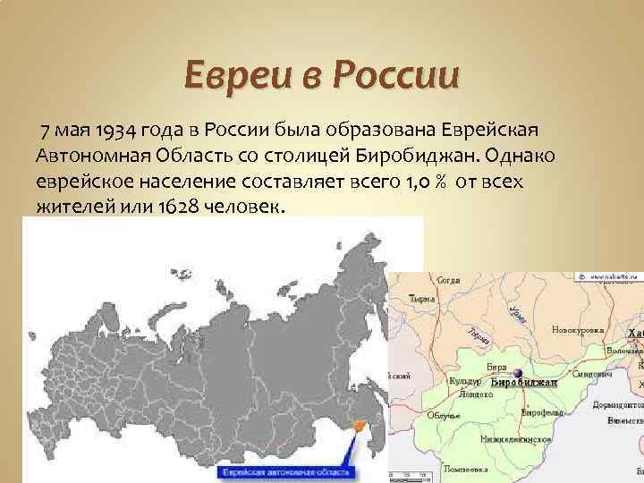 Евреи в России 7 мая 1934 года в России была образована Еврейская Автономная Область