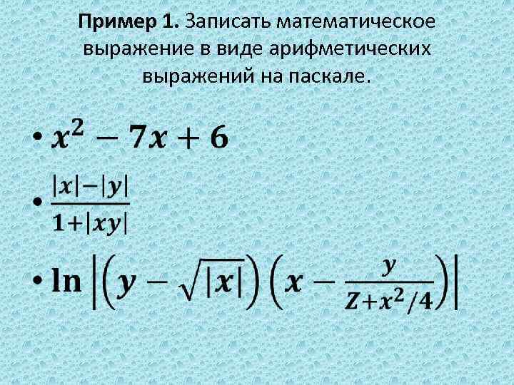 Пример 1. Записать математическое выражение в виде арифметических выражений на паскале. • 