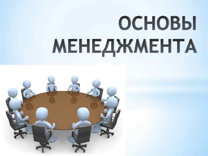 Основы менеджмента презентация