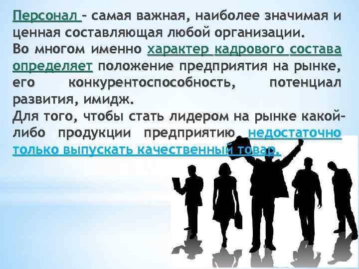 Персонал - самая важная, наиболее значимая и ценная составляющая любой организации. Во многом именно