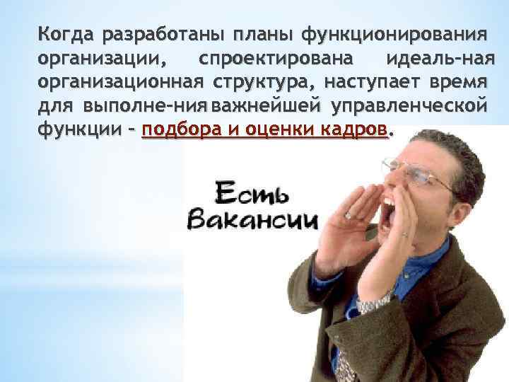 Когда разработаны планы функционирования организации, спроектирована идеаль ная организационная структура, наступает время для выполне