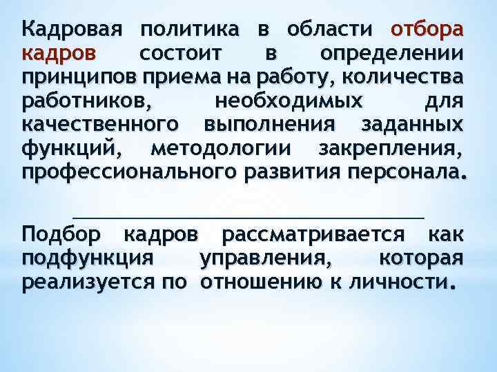 Кадровая политика в области отбора кадров состоит в определении принципов приема на работу, количества