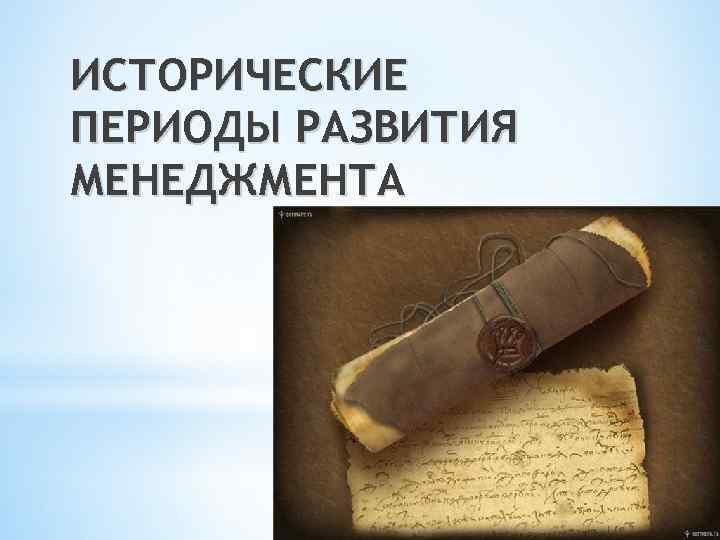 ИСТОРИЧЕСКИЕ ПЕРИОДЫ РАЗВИТИЯ МЕНЕДЖМЕНТА 