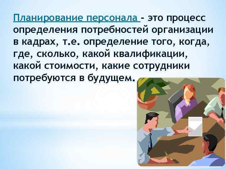 Планирование персонала - это процесс определения потребностей opганизации в кадрах, т. е. определение того,