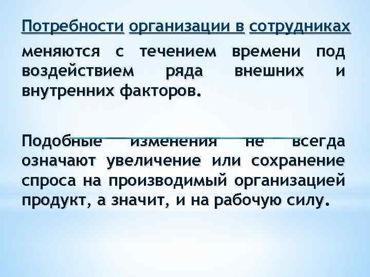 Потребности организации