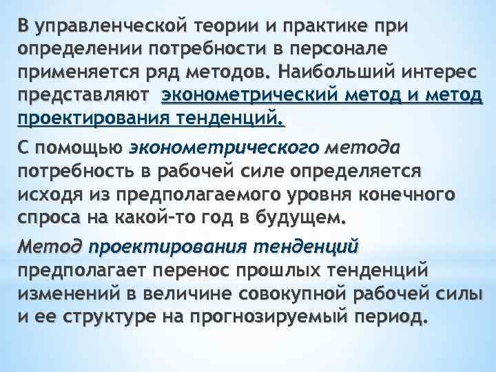 В управленческой теории и практике при определении потребности в персонале применяется ряд методов. Наибольший