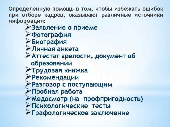 Определенную помощь в том, чтобы избежать ошибок при отборе кадров, оказывают различные источники информации: