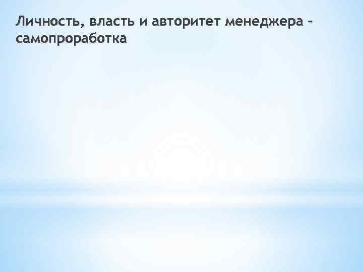 Личность, власть и авторитет менеджера самопроработка 