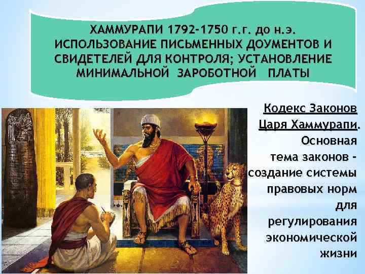 ХАММУРАПИ 1792 -1750 г. г. до н. э. ИСПОЛЬЗОВАНИЕ ПИСЬМЕННЫХ ДОУМЕНТОВ И СВИДЕТЕЛЕЙ ДЛЯ