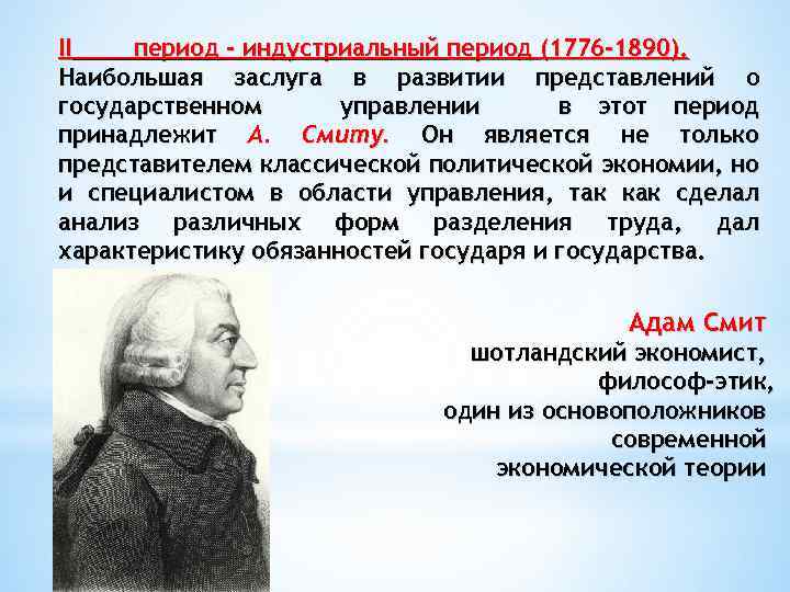 II период - индустриальный период (1776 -1890). Наибольшая заслуга в развитии представлений о государственном